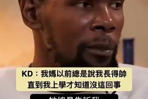 KD此前：妈妈以前总说我长得帅，直到我上学才知道没这回事！