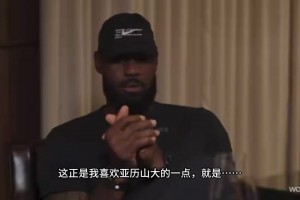 詹姆斯在节目中称赞亚历山大：确实很有乔丹的感觉！